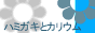 �n�~�K�L�ƃJ���E���ێ��Y�ꂸ��