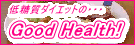Good Health!---�ᓜ���_�C�G�b�g�̃z�[���y�[�W