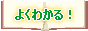 �悭�킩��I�ŊԔw���j�A�̊��ǂ���
