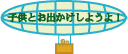 �q���Ƃ��o�������悤��I