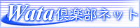 Ｗａｔａ倶楽部ネット